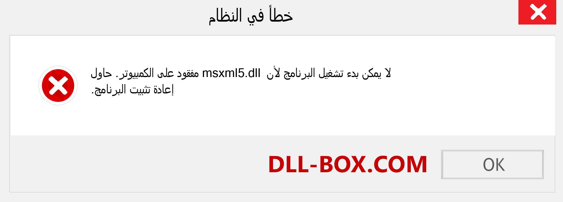 ملف msxml5.dll مفقود ؟. التنزيل لنظام التشغيل Windows 7 و 8 و 10 - إصلاح خطأ msxml5 dll المفقود على Windows والصور والصور