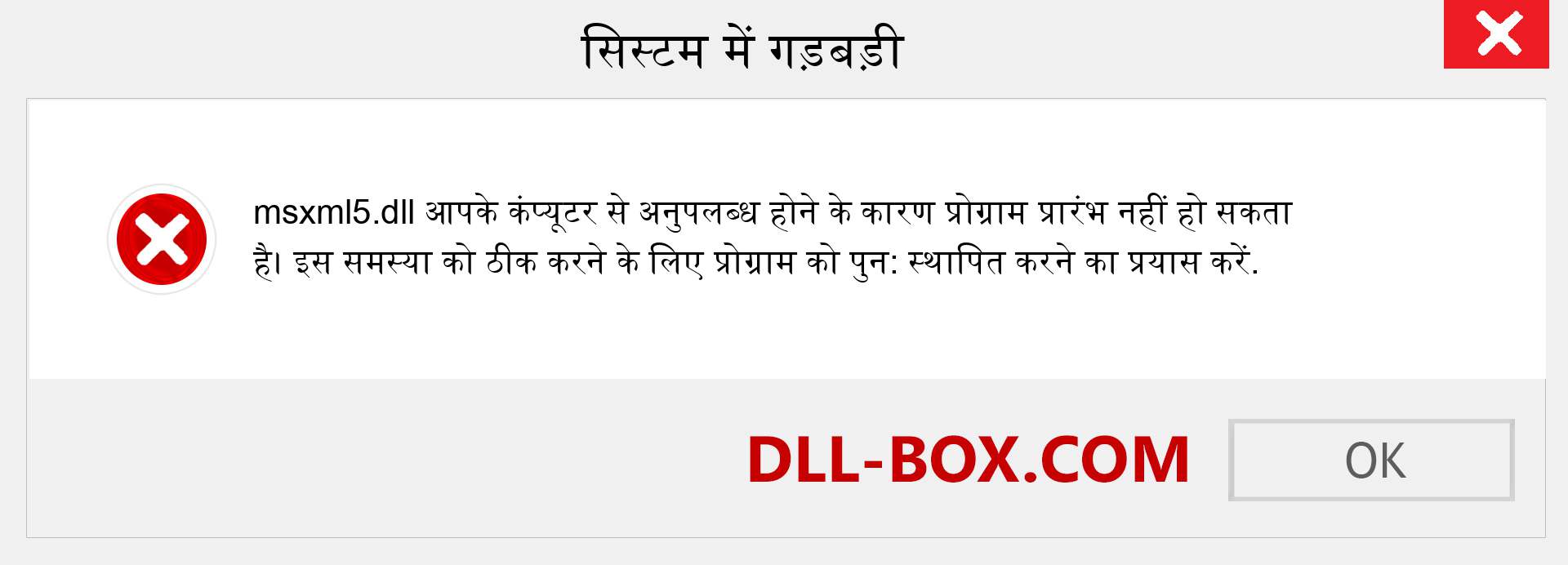 msxml5.dll फ़ाइल गुम है?. विंडोज 7, 8, 10 के लिए डाउनलोड करें - विंडोज, फोटो, इमेज पर msxml5 dll मिसिंग एरर को ठीक करें